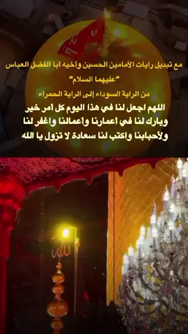مع تبديل رايات الأمامين الحسين وأخيه أبا الفضل العباس 