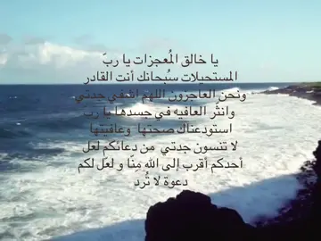 يارب إني أوصيك بجدتي يارب اشفها وعافها وارحم ضعفها ولا ترينا فيها بأس يبكينا #ادعوا_لجدتي_بالشفاء 