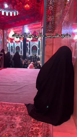 عندي عتب 💔🥀#الشعب_الصيني_ماله_حل😂😂 #اكسبلورexplore #ترند_تيك_توك #كربلاء 