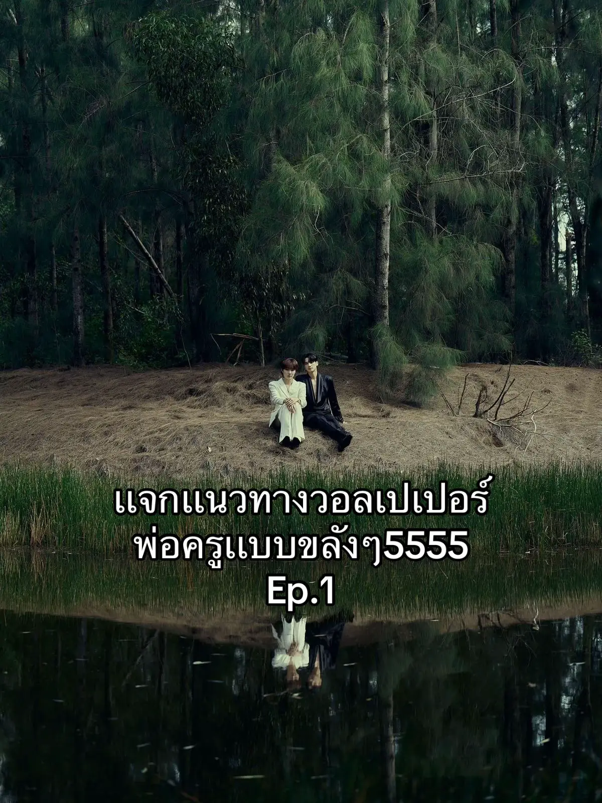 #เขมจิราต้องรอด #khemjiratheseries #เก่งหฤษฎ์ #เก่งน้ําปิง @Harit_keng 