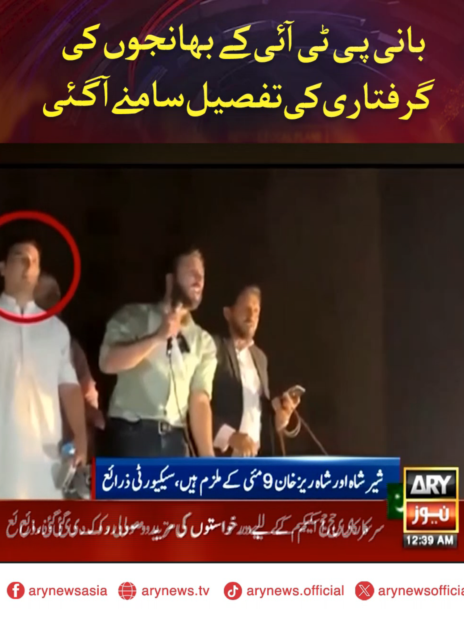 بانی پی ٹی آئی کے بھانجوں کی گرفتاری کی تفصیل سامنے آگئی #ARYNews
