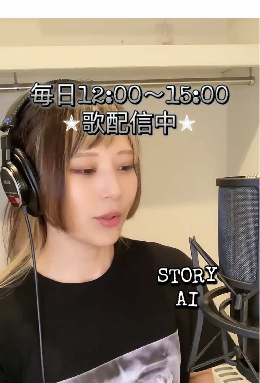 毎日12:00～15:00✮歌配信中✮懐メロ～最新曲・アニソンも歌ってます😊 #歌配信 #歌ライバー #歌ってみた #AI #STORY