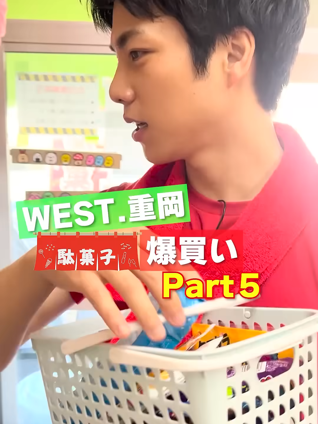 【夜会カジノ】WEST.重岡大毅の駄菓子爆買い⑤
