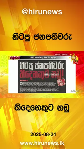 #HiruNews #longervideo #TikTokTainment #WhatToWatch #TruthAtAlICosts #Hirunewssinhala