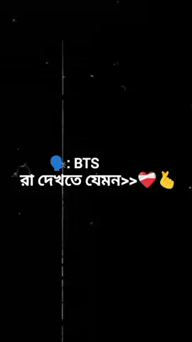 Bts রা দেখতে যেমন/-🫰❤️‍🩹 #foryou #foryoupage #ফরইউতে_দেখতে_চাই #bts #bts_official_bighit @TikTok Bangladesh 