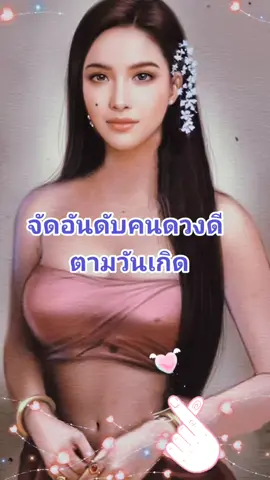 #ดูดวง #ดวง #วันเกิด #จัดอันดับคนดวงดี #ดวงดี @ปูนาพาลุย ติ๊กต๊อกช้อป🧺 @ปูนาพาลุย ติ๊กต๊อกช้อป🧺 @ปูนาพาลุย ติ๊กต๊อกช้อป🧺 