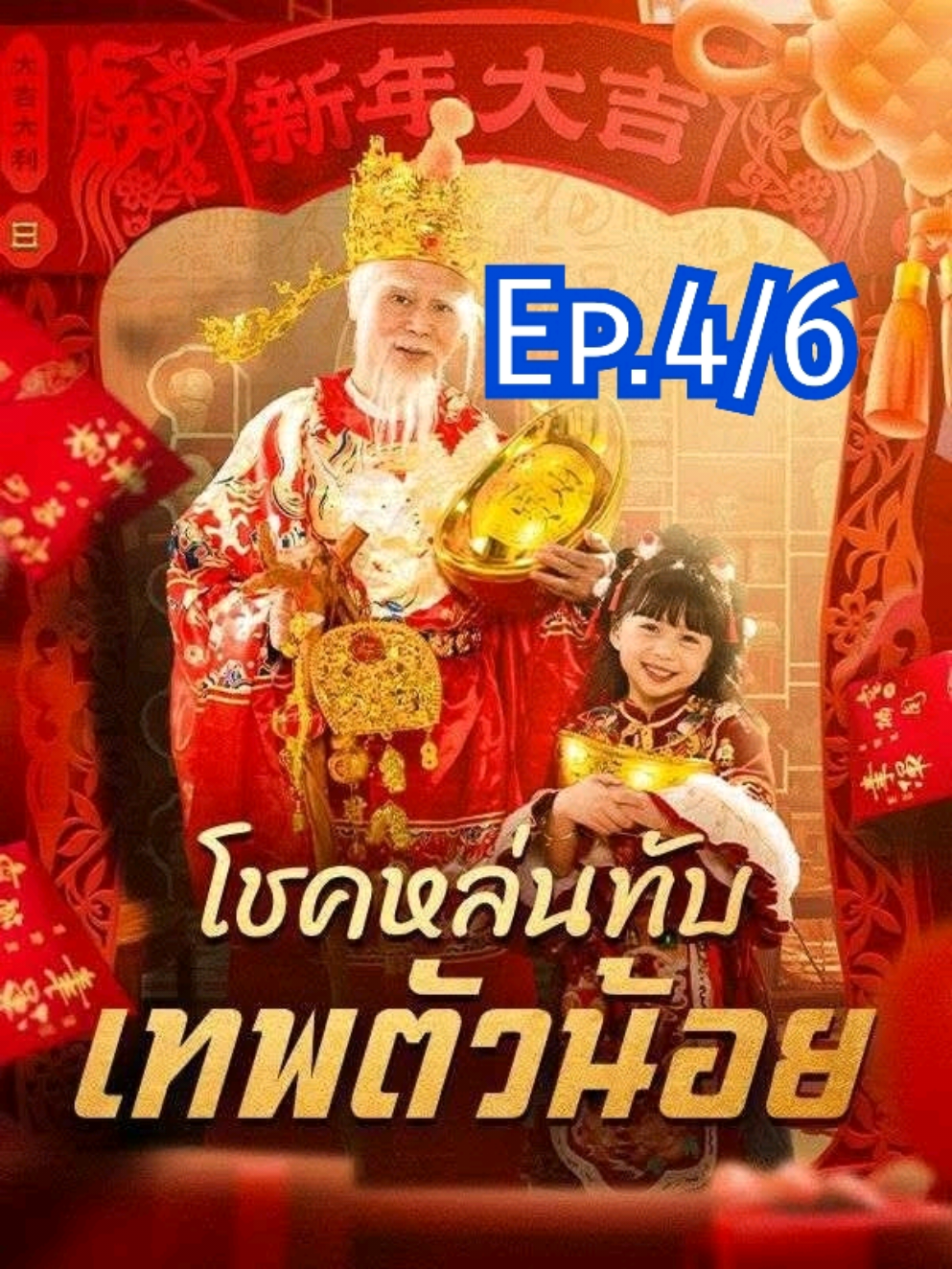 ซ่งเป่าจู เด็กน้อยผู้แสวงหาธรรมจากสวรรค์ Ep.4/6 #ซ่งเป่าจู #เป่าจู #โชคหล่นทับเทพตัวน้อย