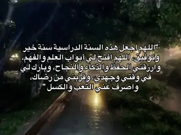 #بداية_السنة_الدراسية #اجر_لي_ولكم_ولوالدينا_وللمسلمين #قران_كريم #دعاء #اجر 