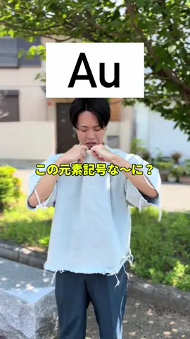 【クイズ】元素記号いくつ分かる？全部分かったら天才！