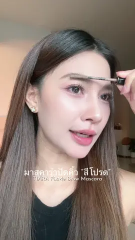 ตอบกลับ @s มาสคาร่าปัดคิ้ว สีโปรด💖🍫 #ฟางจิรีวิว #tiaracosmetics #browmascara #มาสคาร่าคิ้ว #มาสคาร่าปัดคิ้ว 