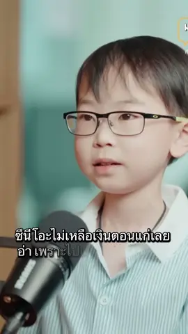 ข้อคิดจากน้องวิน ภาสวิน เรื่องการใช้เงินของคนไทย #น้องวิน #fyppppppppppppppppppppppp 