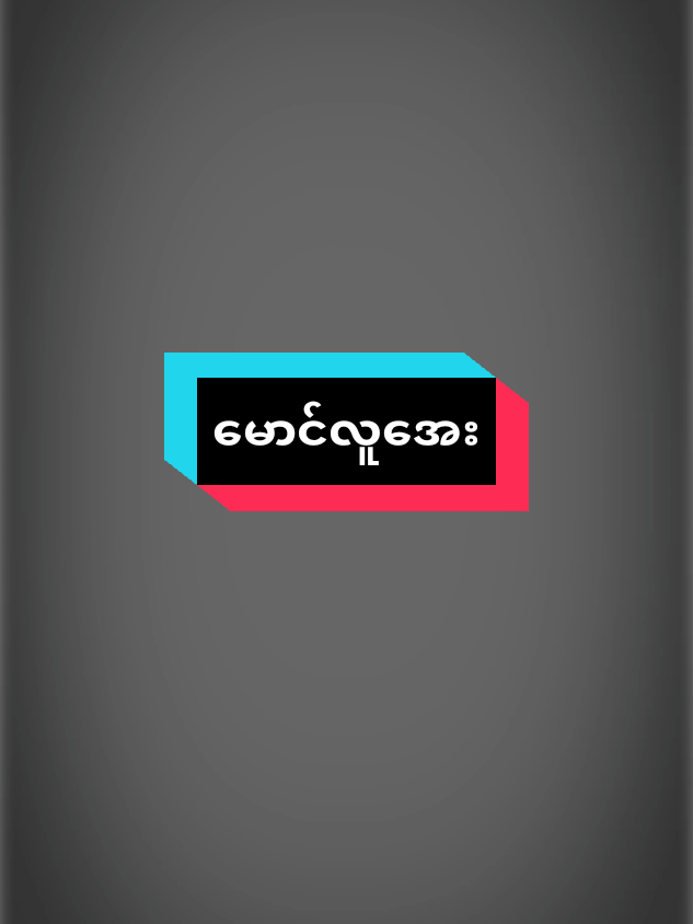 #ပြန်လာပေးလို့မရဘူးလား🥺💔 #မောင်လူအေး💨 