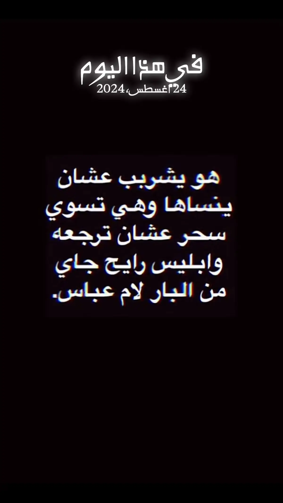 #في هذا اليوم 