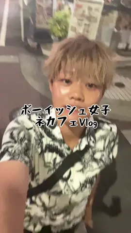 ひっさしぶりのネカフェVlog #ボーイッシュ #ボーイッシュ女子 #Vlog #ネットカフェ #おすすめ 