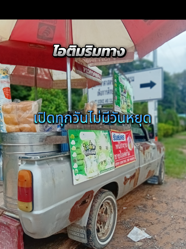 # เปิดทุกวันไม่มีวันหยุด#oleไอติมริมทาง🅾️😘🍦 #