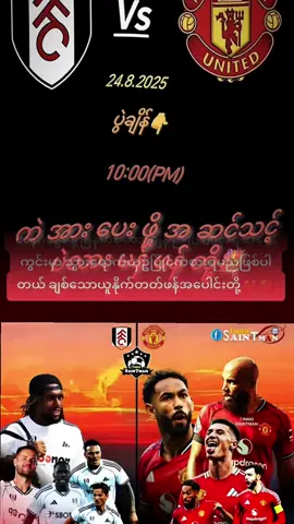 #ဒီညမန်ယူပွဲရှိတယ်နော် 