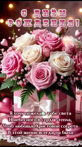 С ДНЕМ РОЖДЕНИЯ !  #твойдень#happybirthday #розы#поздравькрасиво #поздравлениесднемрождения #открыткидлянастроения #