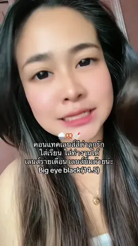 #ของมันต้องแชร์ #คอนแทคเลนส์สีดํา #คอนแทคเลนส์ใส่ไปเรียน #คอนแทคเลนส์ใส่ทํางาน #คอนแทคเลนส์รายเดือน 