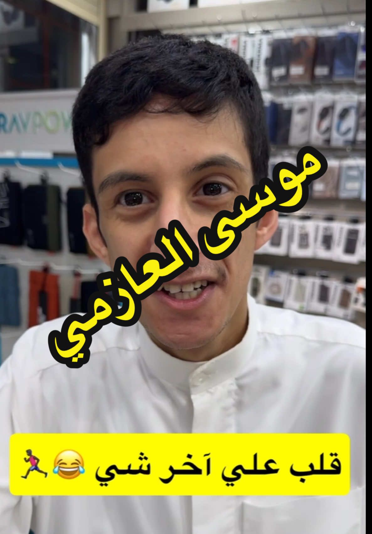 موسى  مجرم والله ❤️🤣