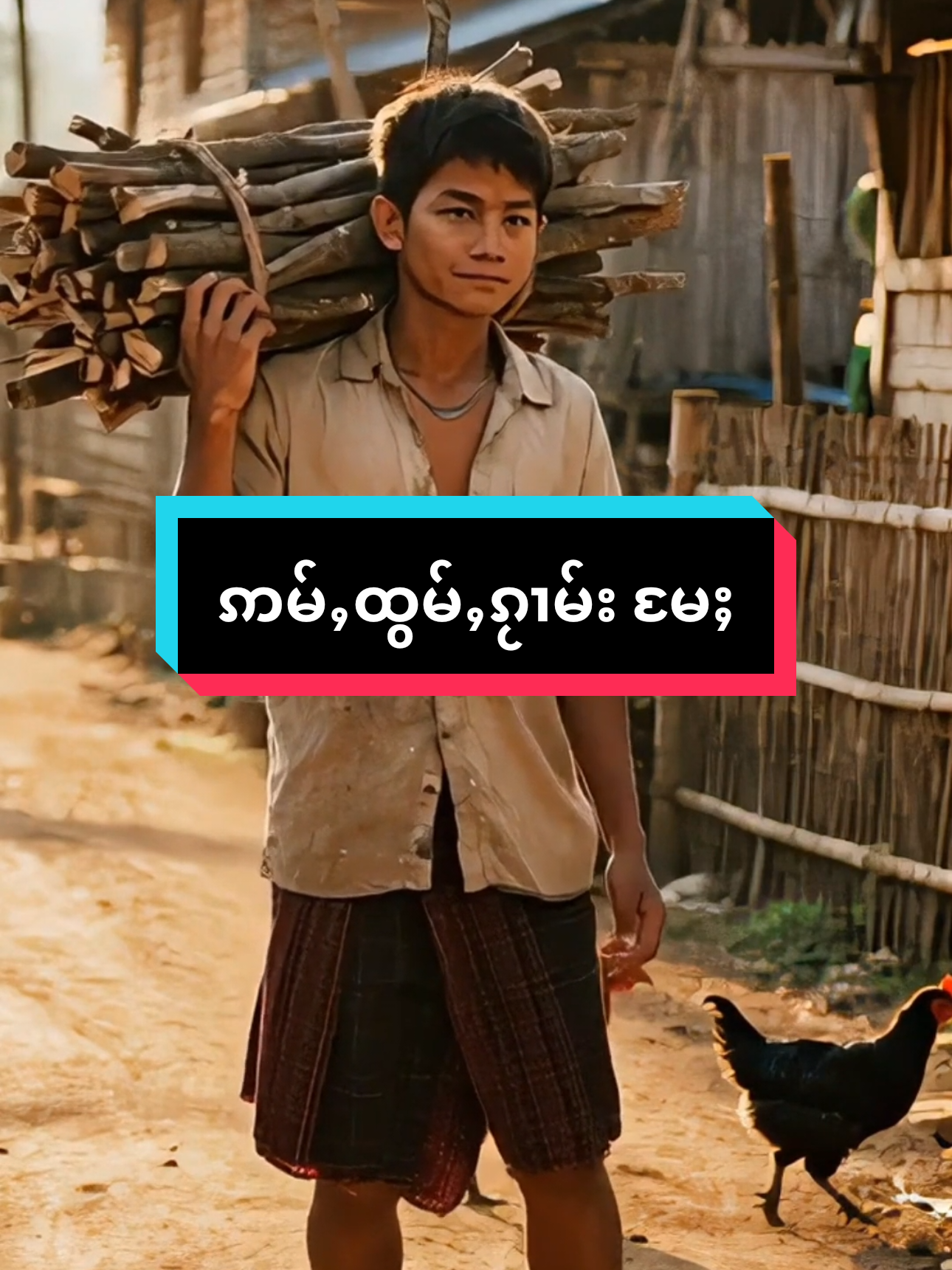 #ဢမ်ႇလႆႈထွမ်ႇၵႂၢမ်းမႄႈ #တိတ်းတၢမ်းပၼ်ၽွင်ႈၶ🙏🙏🙏 #mwantai @Mwan Tai @Mwan Tai @Mwan Tai 