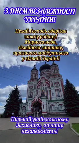#деньнезалежності#привітання  #низькийуклін  #деньнезалежностіукраїни 