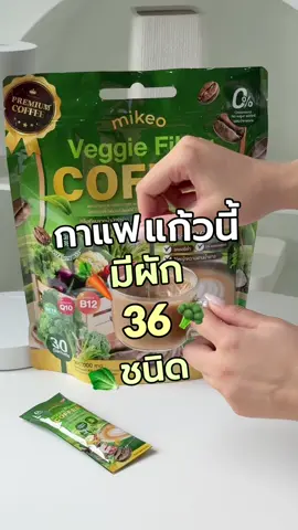 ยกผักมาให้ทั้งสวน 🥦🥬🫑🥕 #เจ้าของแบรนด์มิเกว #mikeobrand #กาแฟผักไฟเบอร์มิเกว  #mikeoveggiefibercoffee #mikeocoffee 