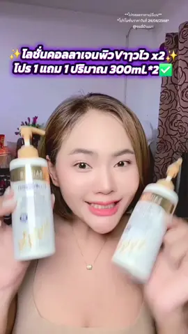 ✨️โลชั่นคอลลาเจนwิวVาๅวไว x2✨️ โปร 1 แถม 1 ปริมาณ 300ml.*2✅️ #ใช้ดีบอกต่อ #โลชั่น #โลชั่นผิวขาว #โลชั่นคอลลาเจนทองคํา #โลชั่นคอลลาเจน 