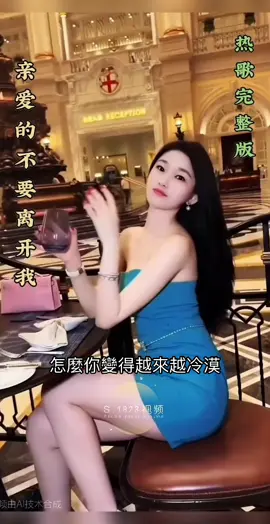 热歌分享《亲爱的不要离开我》最新版本 #不怕音乐太好听，就怕歌词醉人心 #关注我每天分享好听音乐 …‼️‼️‼️