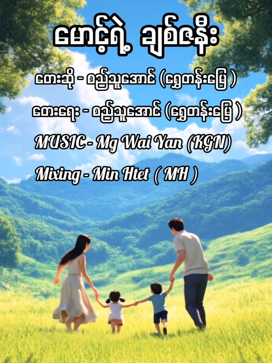 မောင့်ရဲ့ချစ်ဇနီး(အစ/အဆုံး) တေးရေး/ဆို - စည်သူအောင်(ရွှေတန်းမြေ) Music - Mg Wai Yan(KGN) Mixing - Min Htet (MH) #sithuaungshwetenmyay  #ပျော်အောင်နေကြည့်ပါ  #စည်သူအောင်ရွှေတန်းမြေ  #လိုတရပြည့်ပါစေ  #အဖေ့သားအတွက်ဆို  @Si Thu Aung Shwe Ten Myay 106 @Si Thu Aung Shwe Ten Myay 106 @Si Thu Aung Shwe Ten Myay 106 