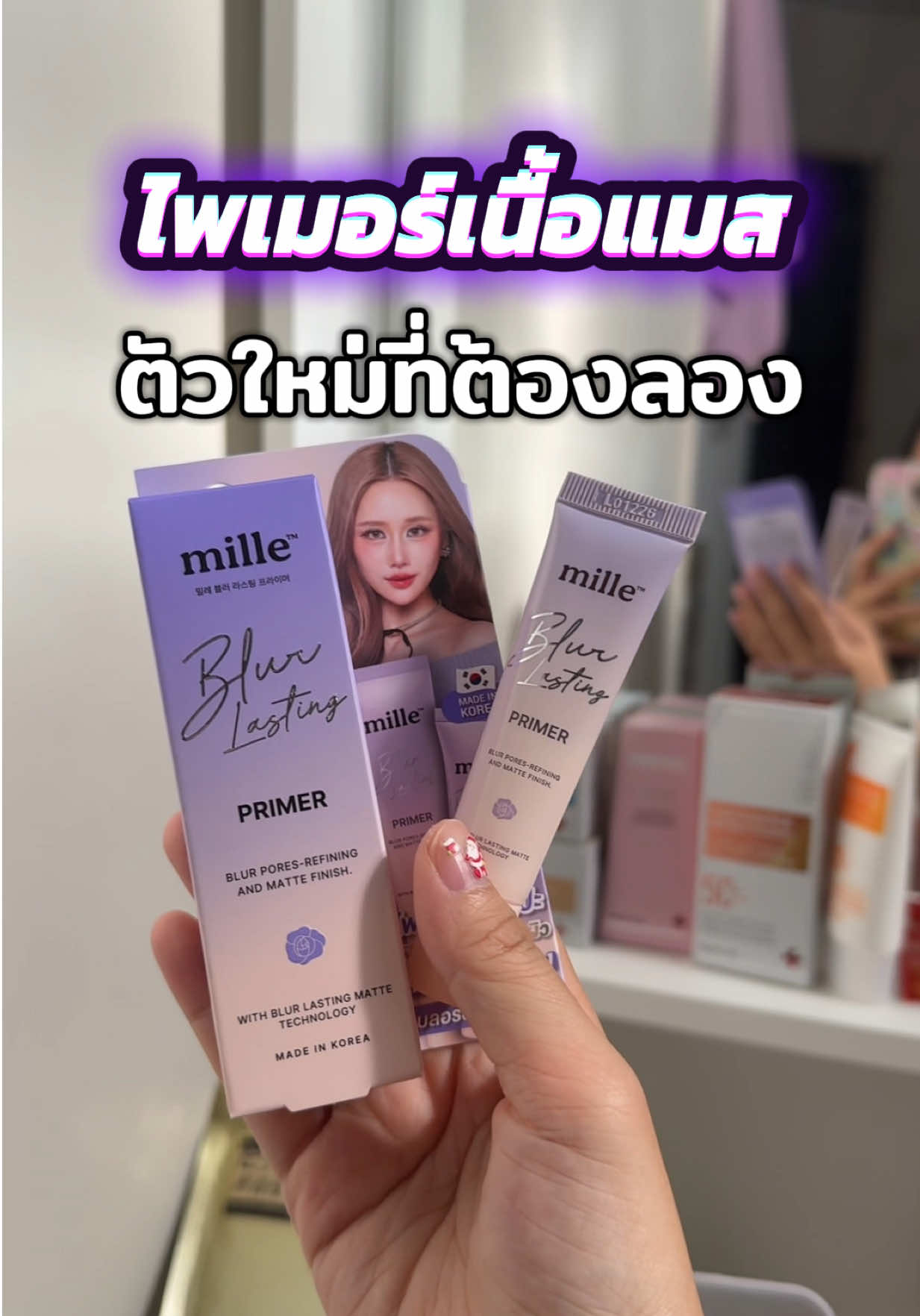 ไพรเมอร์ตัวใหม่ต้องลอง  #รีวิวสกินแคร์ #รีวิวบิวตี้ #ไพรวัลย์วรรณบุตร #มิเล่ไพรเมอร์ 