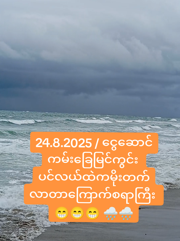 ပင်လယ်ပြင်တစ်ခုလုံးမိုးသားတွေပြည့်နေတဲ့ 24.8.2025 ရက်နေ့ငွေဆောင်ကမ်းခြေမြင်ကွင်းလေး 🌧️🌧️🌧️ 🏖️🏖️🏖️🏖️  #ရောက်စမ်းfypပေါ် #မြင်ပါများပီးချစ်ကျွမ်းဝင်အောင်လို့🤒🖤 #foryoupageシforyou #ငွေဆောင်ကမ်းခြေ #ngwesaungbeach 