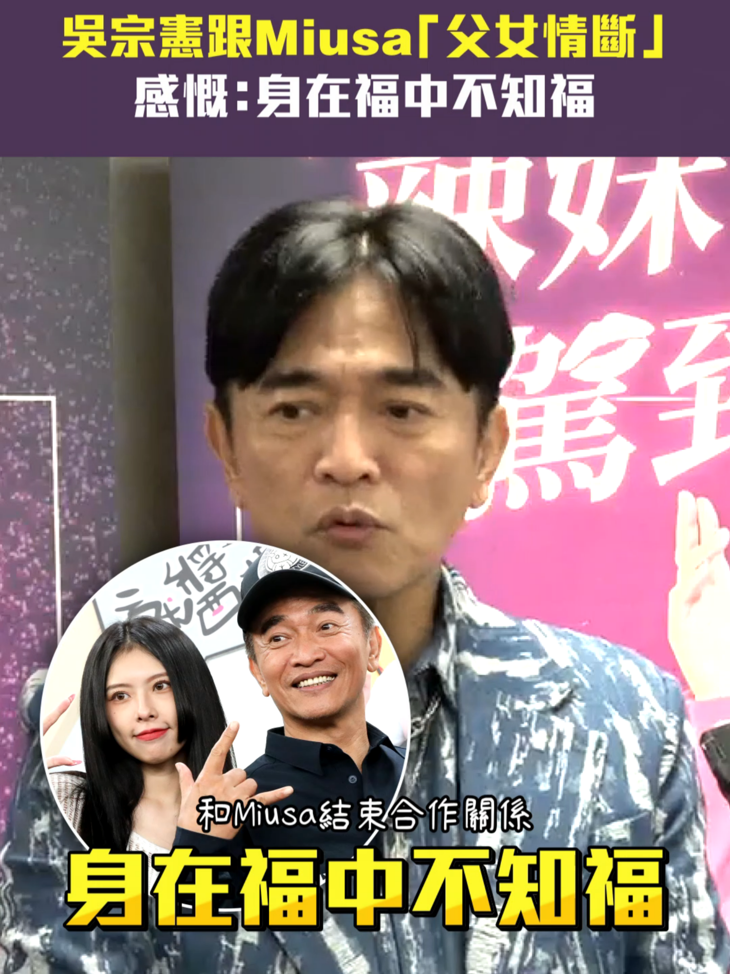 #吳宗憲跟Miusa「父女情斷」　感慨：身在福中不知福