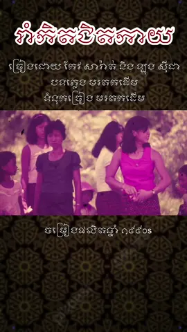 រាំកិតជិតកាយ ច្រៀងដោយ កែវ សារ៉ាត់ និង ឡុង ស៊ីដា #កែវសារ៉ាត់ #ឡុងស៊ីដា 