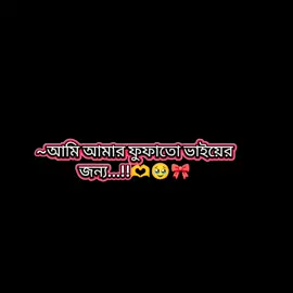 #আমি আমার ফুফাতো ভাইয়ের জন্য...!!🫶🥹🎀 হাজার হাজার ছেলেকে ইগনোর করার ক্ষমতা রাখি...!!❤️‍🩹😅