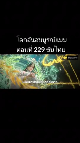 ตอนที่229(เต็มเรื่อง)📍#โลกอันสมบูรณ์แบบ #ตอนล่าสุด #โลกอันสมบูรณ์แบบ #อนิแมะซับไทย #CapCut 