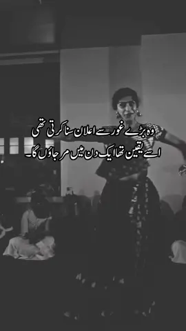 وہ بڑے غور سے اعلان سنا کرتی تھی اسے یقین تھا ایک دن میں مر جاؤں گا۔ #tik_tok #fyp #poetry #gumnameeshq2 #fypシ゚ @🖇️منگڑوٹھہ کی شہزادی 🖤 