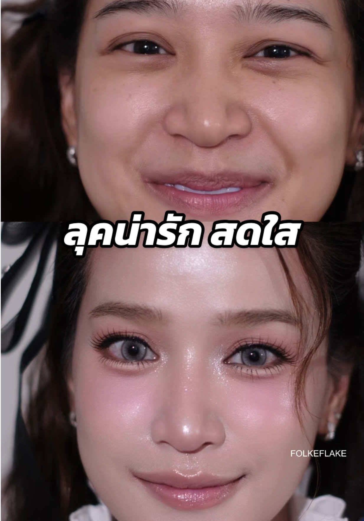 ลุคน่ารักๆ สดใส💖🫶🏻 #bridalmakeupartist #makeup  #ช่างแต่งหน้างานแต่ง  #tiktokบิวตี้ #รีวิวบิวตี้ 