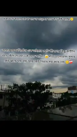 মন থেকে ভালোবাসা আর দোয়া রইলো ভাইয়া তোমার জন্য 🥰🥰তোমার জীবণের কাহীনি শুনে মনে হলো আল্লাহ আমাদের অনেক ভালো রেখেছে 😌🥲তোমার মত কষ্ট কোনো ছেলের জীবণে আর না আসুক 😌আসলে প্রকাশ করলেই বোঝা যায় কত কষ্ট, হাসি মুখের আড়ালে লুকানো  কষ্ট যা সহ্য করার ক্ষমতা সবার থাকে না.! আসলে সব পূরুষ এক রকম না কিছু পূরুর আছে যার দ্বিতীয় নারীরি কাঁধে মাথা রেখেও প্রথম নারীর কথা চিন্তু করে 😊😊দুই জনের ভিতরে এতো ভালোবাসা তবুও তার এক হতে পারলে না 🤕একটা প্রেমের গল্প নারীর থেকে পূরুষের অবদান বেশি থাকতে হয়, আর সেখানে ভাইয়া নিজের পরিস্থির কাছে হেরে গেলো তাই হয়তো বিচ্ছেদ নামক শব্দটা তাদের জীবণেই আসলো 🤕❤️‍🩹ভালোবাসা সত্যি অনেক সুন্দর 😌❤️‍🩹