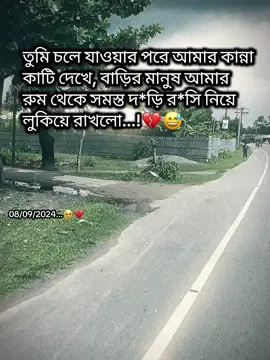 তুমি চলে যাওয়ার পর..!!💔🥹😅#foryoupageofficiall #unfrezzmyaccount #trending #status #10bilionveiw @TikTok @For You House ⍟ 