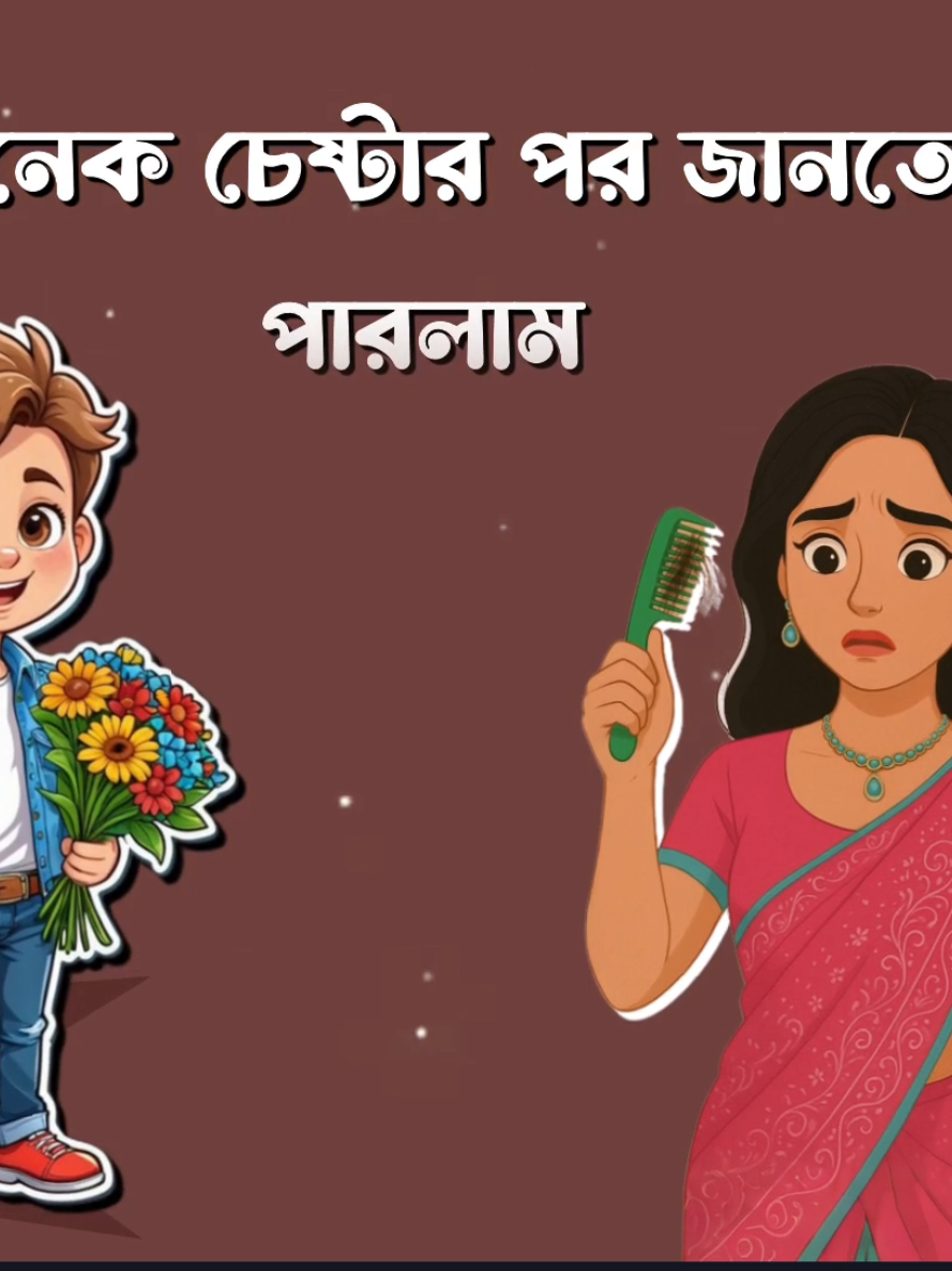 অনেক চেষ্টার পর জানতে পারলাম #Foryou #Tiktok #Sk_Rasel_24 #Queen_Sadiya_143 #Foryoupage 