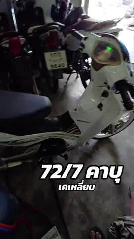 เวฟ125 ลุก72/7 คาบุเคเหลี่ยม