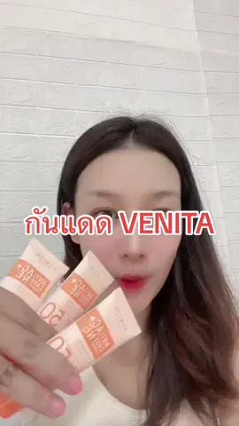 #กันแดด #venita 