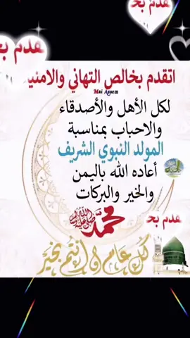 عيد مولد النبوي الشريف #fypシ゚ #مولد_النبوي_الشريف_مبارك #تهنئة_بالمولد_النبوي_الشريف #كل_عام_وانتم_بخير #fyppppppppppppppppppppppp 