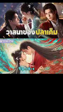 ตอนที่ 16/1 วาสนาของปลาเค็ม #เฉินเฟยอวี่ #หวังอิ่งลู่ #creatorsearchinsights 
