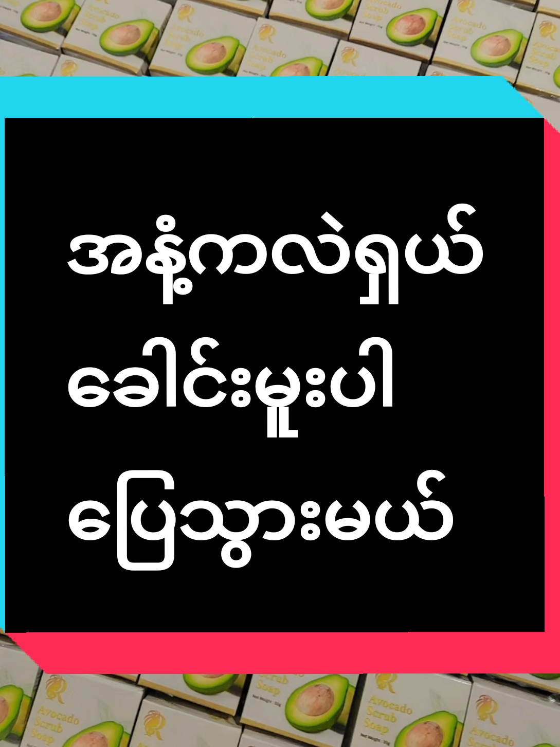 #အသားရေကြည်လင်စိုပြေချင်သူတွေအတွက် #အသားဖြူချင်သူများအတွက် #အသားဖြူဆပ်ပြာ #အသားဖြူချင်ရင်ဝင်ကျိသွား #scrubsoap 