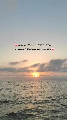 #الجزائر🇩🇿_تونس🇹🇳_المغرب🇲🇦   ❤️‍🩹وزمان الخوان ما ننساه❤️‍🩹