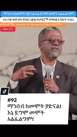 Part - 92 ማንበብ ከመሞት ያድናል! እኔ ደግሞ መሞት አልፈልግም!#creatorsearchinsights #creatorsearchinsights2025 #ኢትዮጵያ_ለዘለዓለም_ትኑር🇪🇹🇪🇹🇪🇹 #zenebewola #naoll2032 