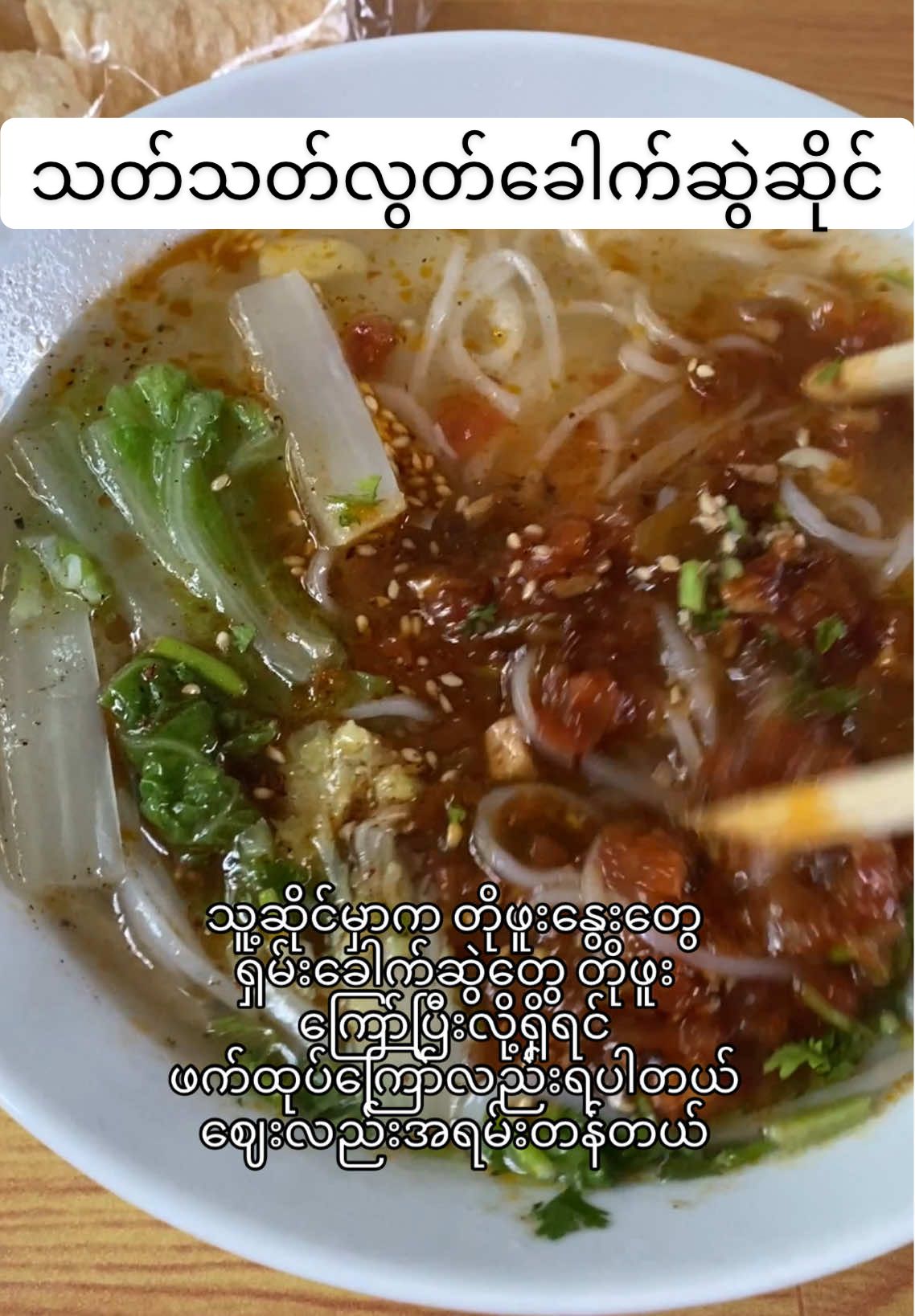 သတ်သတ်လွတ်ခေါက်ဆွဲ#Foodie #yangon #သတ်သတ်လွတ် 