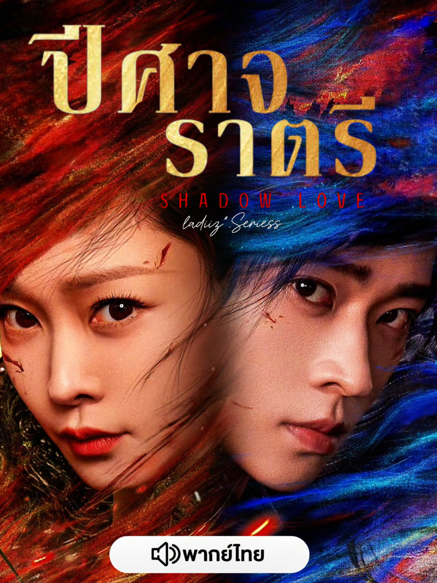 EP.1/3 #ปีศาจราตรี #ShadowLove #เฉิงเหล่ย #ซ่งอี้ #ซีรี่ย์จีน 