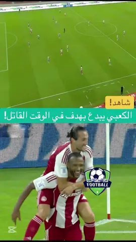 شاهد! الأسد المغربي أيوب الكعبي يبدع هدف في الوقت القاتل بيسارية رائعة ⚽❤️✅🇲🇦 #إذاكنت_من_عشاق_كرة_القدم_فأنصحك_بمتابعتي❤️⚽️🤝  #تابعنييييييييييييييييي_نوصو100k💞  #أيوب_الكعبي  #أولمبياكوس #الدوري_اليوناني #CapCut 